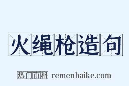 火绳枪造句是什么意思的图片